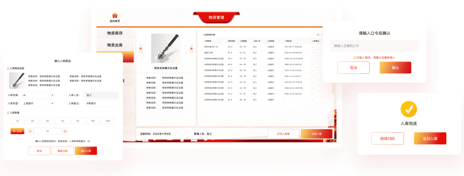 物资入库管理