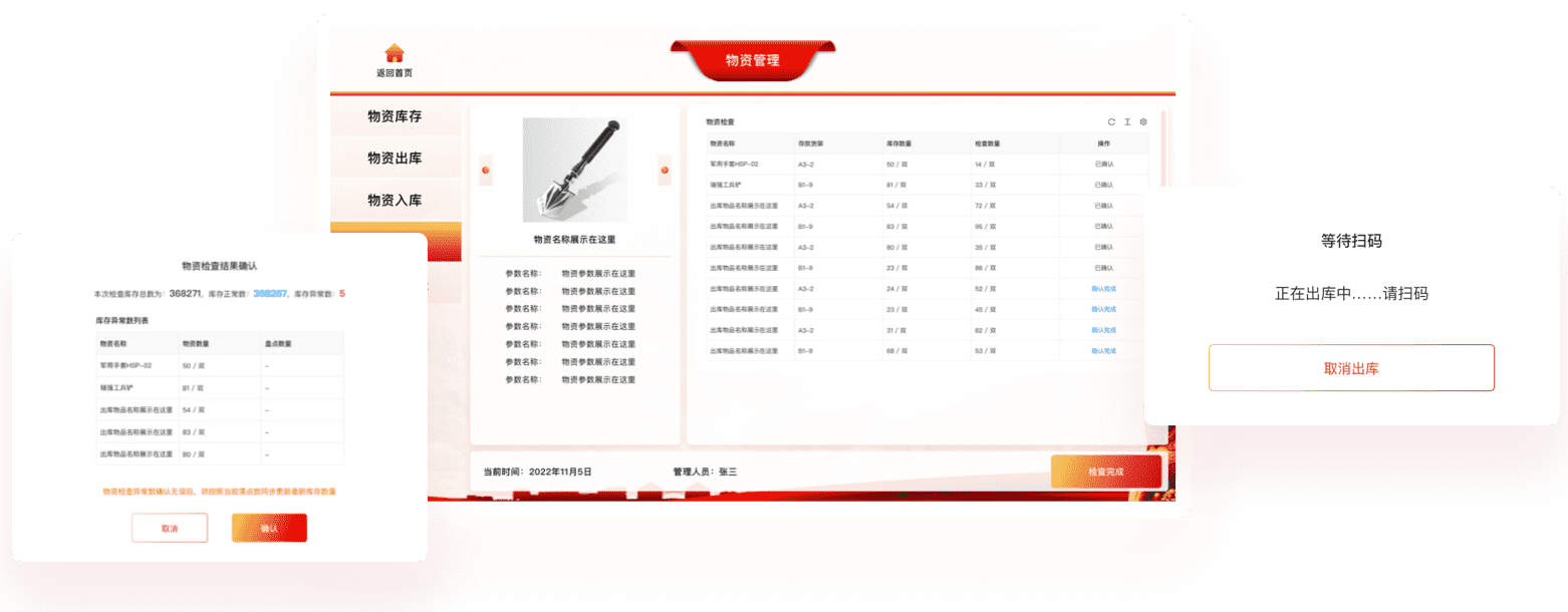 物资检查管理